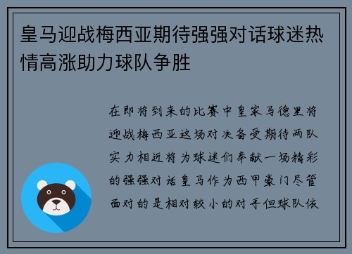 皇马迎战梅西亚期待强强对话球迷热情高涨助力球队争胜