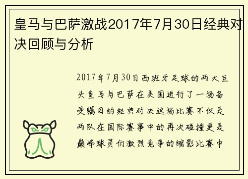 皇马与巴萨激战2017年7月30日经典对决回顾与分析