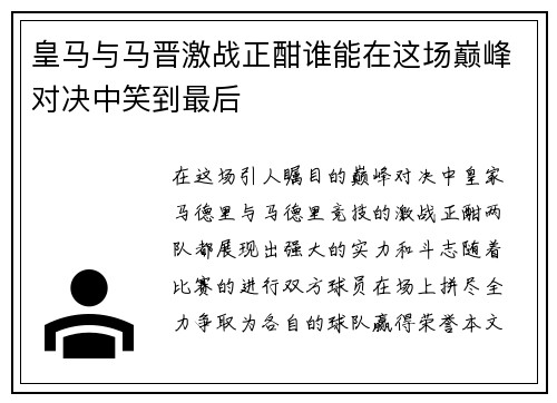 皇马与马晋激战正酣谁能在这场巅峰对决中笑到最后
