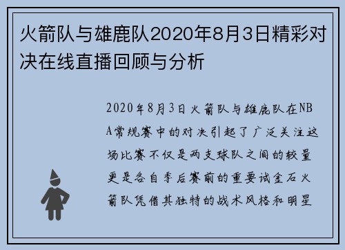 火箭队与雄鹿队2020年8月3日精彩对决在线直播回顾与分析
