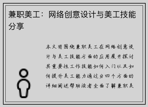 兼职美工：网络创意设计与美工技能分享