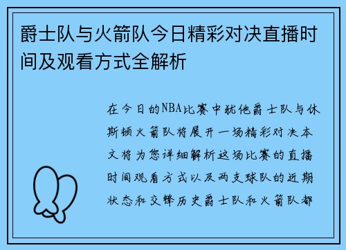 爵士队与火箭队今日精彩对决直播时间及观看方式全解析