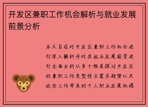 开发区兼职工作机会解析与就业发展前景分析