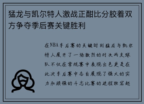 猛龙与凯尔特人激战正酣比分胶着双方争夺季后赛关键胜利