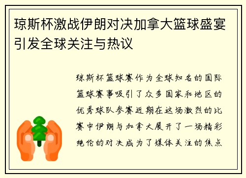 琼斯杯激战伊朗对决加拿大篮球盛宴引发全球关注与热议