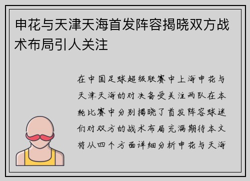 申花与天津天海首发阵容揭晓双方战术布局引人关注