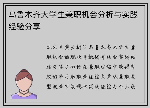乌鲁木齐大学生兼职机会分析与实践经验分享