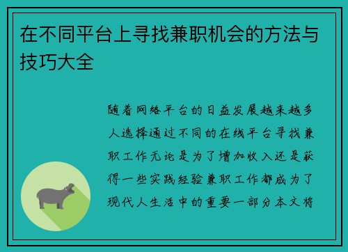 在不同平台上寻找兼职机会的方法与技巧大全