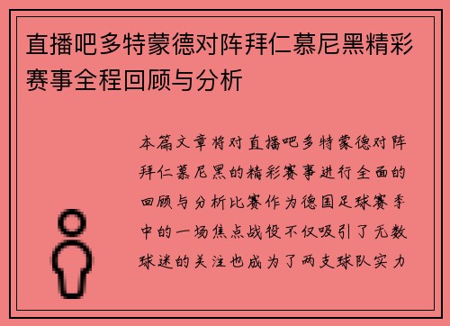 直播吧多特蒙德对阵拜仁慕尼黑精彩赛事全程回顾与分析