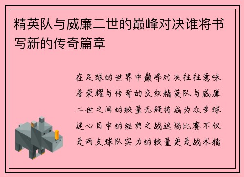 精英队与威廉二世的巅峰对决谁将书写新的传奇篇章