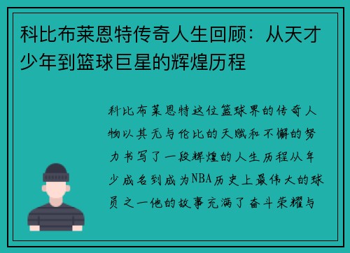科比布莱恩特传奇人生回顾：从天才少年到篮球巨星的辉煌历程