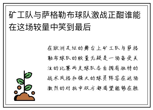 矿工队与萨格勒布球队激战正酣谁能在这场较量中笑到最后