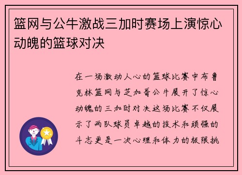 篮网与公牛激战三加时赛场上演惊心动魄的篮球对决