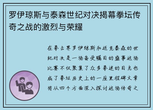 罗伊琼斯与泰森世纪对决揭幕拳坛传奇之战的激烈与荣耀