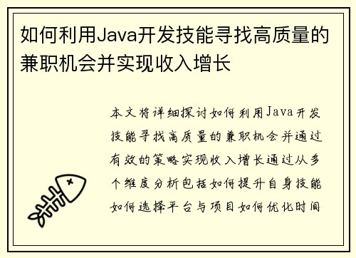 如何利用Java开发技能寻找高质量的兼职机会并实现收入增长