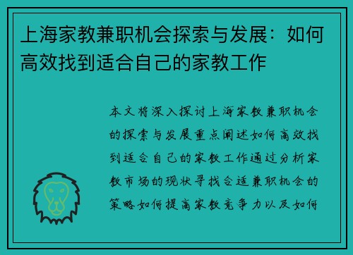 上海家教兼职机会探索与发展：如何高效找到适合自己的家教工作