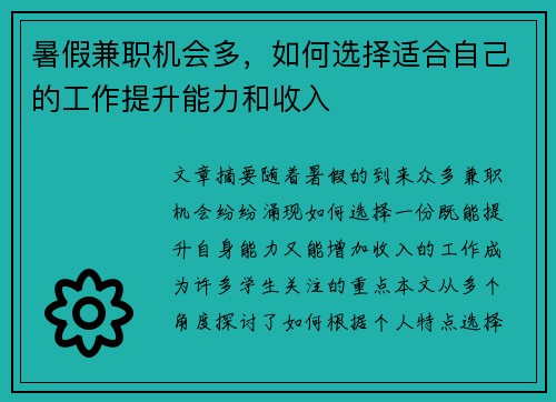 暑假兼职机会多，如何选择适合自己的工作提升能力和收入