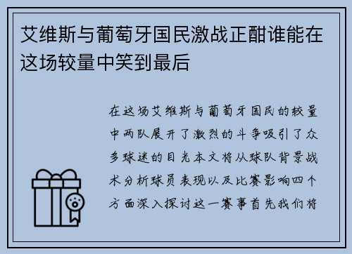 艾维斯与葡萄牙国民激战正酣谁能在这场较量中笑到最后