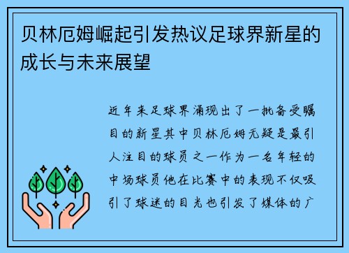 贝林厄姆崛起引发热议足球界新星的成长与未来展望