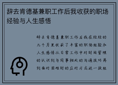 辞去肯德基兼职工作后我收获的职场经验与人生感悟