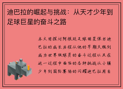 迪巴拉的崛起与挑战：从天才少年到足球巨星的奋斗之路
