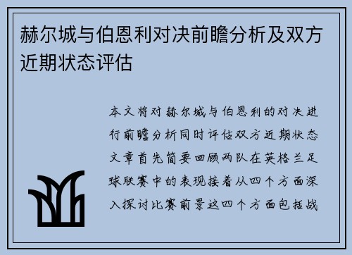 赫尔城与伯恩利对决前瞻分析及双方近期状态评估