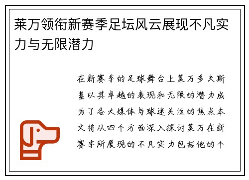 莱万领衔新赛季足坛风云展现不凡实力与无限潜力