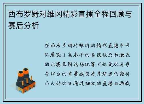 西布罗姆对维冈精彩直播全程回顾与赛后分析