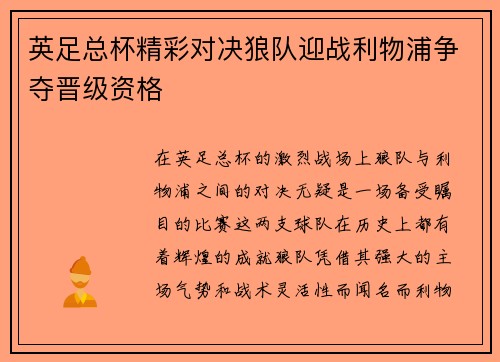 英足总杯精彩对决狼队迎战利物浦争夺晋级资格