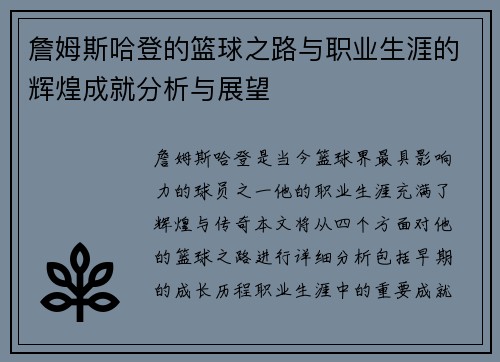 詹姆斯哈登的篮球之路与职业生涯的辉煌成就分析与展望