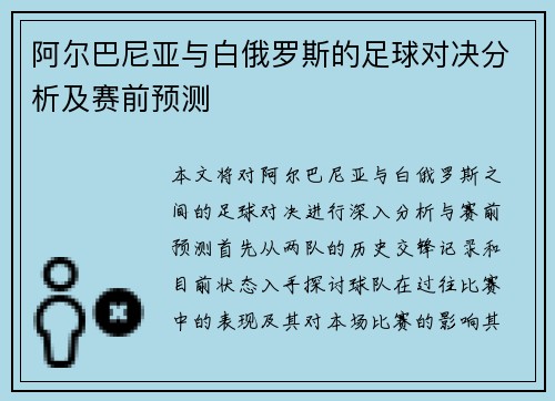 阿尔巴尼亚与白俄罗斯的足球对决分析及赛前预测