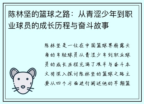 陈林坚的篮球之路：从青涩少年到职业球员的成长历程与奋斗故事