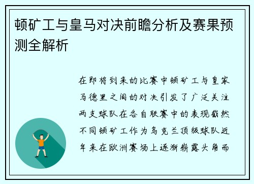 顿矿工与皇马对决前瞻分析及赛果预测全解析