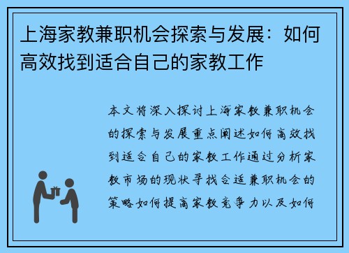 上海家教兼职机会探索与发展：如何高效找到适合自己的家教工作
