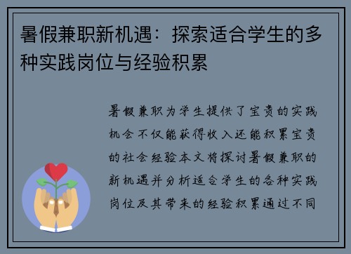 暑假兼职新机遇：探索适合学生的多种实践岗位与经验积累