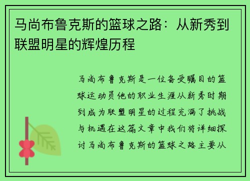 马尚布鲁克斯的篮球之路：从新秀到联盟明星的辉煌历程