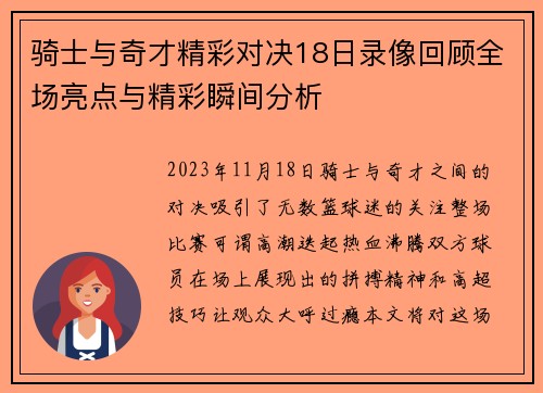 骑士与奇才精彩对决18日录像回顾全场亮点与精彩瞬间分析