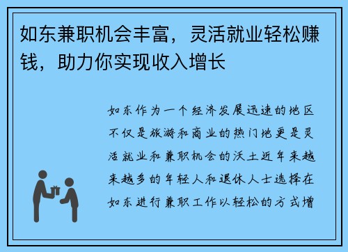 如东兼职机会丰富，灵活就业轻松赚钱，助力你实现收入增长