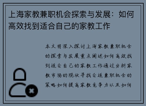 上海家教兼职机会探索与发展：如何高效找到适合自己的家教工作