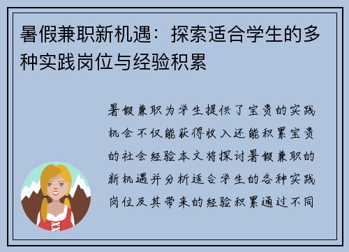 暑假兼职新机遇：探索适合学生的多种实践岗位与经验积累