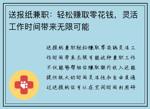 送报纸兼职：轻松赚取零花钱，灵活工作时间带来无限可能