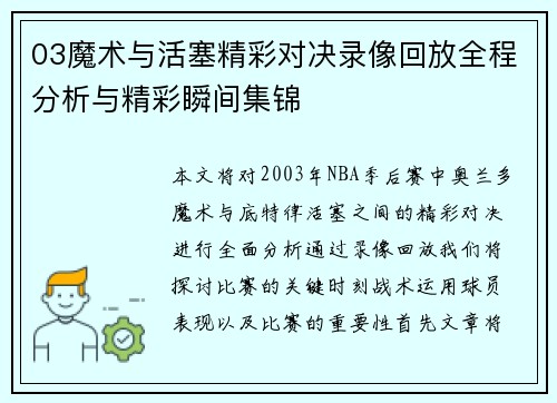 03魔术与活塞精彩对决录像回放全程分析与精彩瞬间集锦