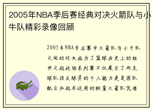 2005年NBA季后赛经典对决火箭队与小牛队精彩录像回顾