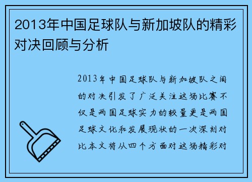 2013年中国足球队与新加坡队的精彩对决回顾与分析