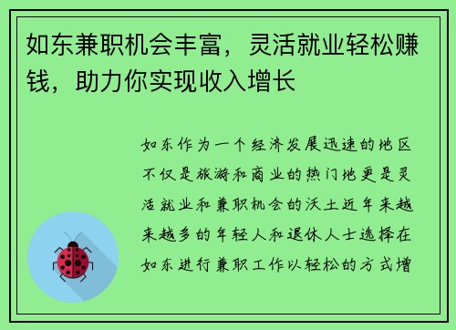 如东兼职机会丰富，灵活就业轻松赚钱，助力你实现收入增长