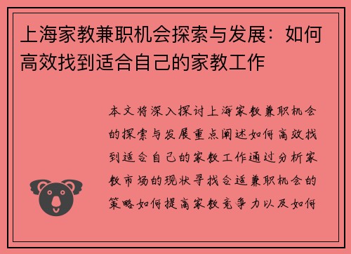 上海家教兼职机会探索与发展：如何高效找到适合自己的家教工作