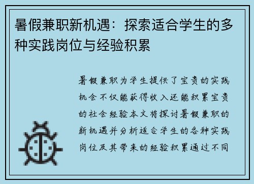暑假兼职新机遇：探索适合学生的多种实践岗位与经验积累