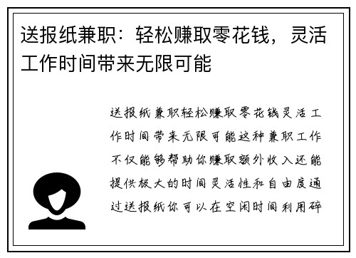 送报纸兼职：轻松赚取零花钱，灵活工作时间带来无限可能
