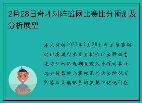 2月28日奇才对阵篮网比赛比分预测及分析展望