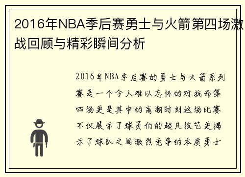 2016年NBA季后赛勇士与火箭第四场激战回顾与精彩瞬间分析